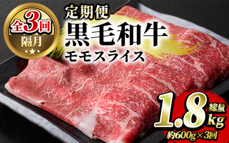 [定期便・全3回(隔月)]鹿児島県産!黒毛和牛モモスライス定期便(総量1.8kg)国産 九州産 鹿児島産 牛肉 国産牛 モモスライス しゃぶしゃぶ すきやき 頒布会[スターゼン]a-36-20