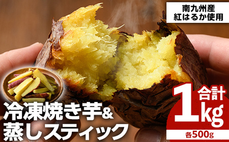 EY-26 訳あり！紅はるか冷凍焼き芋約1.5キロ+シルクスイート約200