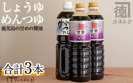 醤油、めんつゆセット(合計3本) ふるさと納税 阿久根市 特産品 醤油 めんつゆ[佐賀屋醸造店]a-11-1