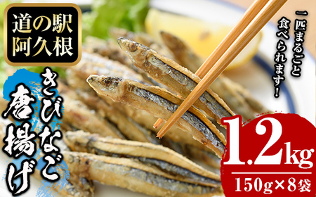 鹿児島県産!きびなご唐揚げ(計1.2kg・150g×8袋) 国産 キビナゴ から揚げ からあげ セット 詰め合わせ おかず おつまみ 簡単調理 短時間調理 小分け 個包装[まちの灯台阿久根]a-12-213