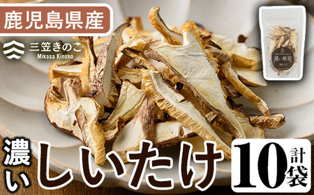 濃い椎茸(10袋・計250g) 国産 しいたけ シイタケ きのこ キノコ セット 個包装 スライス[三笠えのき茸生産組合]a-12-218