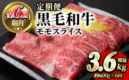 [定期便・全6回(隔月)]鹿児島県産!黒毛和牛モモスライス定期便(総量3.6kg)国産 モモスライス 牛肉 もも肉 パック お楽しみ セット[スターゼン]a-72-5-z