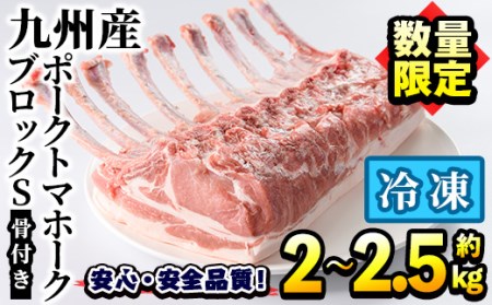 ＜数量限定＞九州産！ポークトマホークブロックS(約2.0～2.5kg) 国産 豚肉 骨付き肉 チョップステーキ ローストポーク BBQ バーベキュー【三九】akn006-07