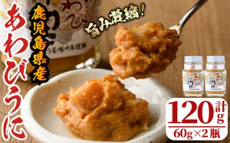 あわびうに(計120g・60g×2瓶)国産 雲丹 ウニ 魚介 海産物 海鮮丼 瓶詰 アワビ 鮑[尾塚水産]a-12-229