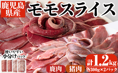 阿久根産!猪肉&鹿肉モモスライス(計1.2kg・各300g×2パック)国産 九州 イノシシ肉 シカ肉 しし肉 モモ肉 ジビエ シシ汁 BBQ バーベキュー[一般社団法人いかくら阿久根]a-15-17-z