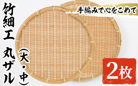 ＜大・中＞竹細工 丸ザル (計2枚)ざる 手作り 竹ざる 水切りざる 盛り付け 雑貨 ざる蕎麦 ざるそば ざるうどん 干しかご セット【シルバー人材センター】akn013-05
