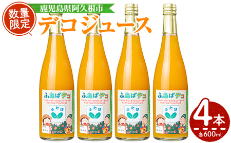 デコジュース(計4本・各600ml)国産 飲み物 ドリンク ジュース 不知火 オレンジ 柑橘 飲料 加工品 ギフト プレゼント[デイハウスふたば脇本]akn041-08