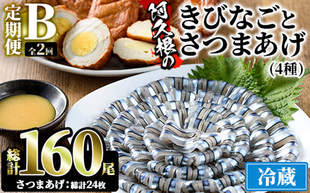 [定期便・全2回(冷蔵便)]鹿児島県産!阿久根のきびなごお刺身とさつまあげ4種セット(きびなご:40尾×2P、さつま揚げ:4種各3個×2回) 国産 魚介 さつま揚げ 惣菜 おかず おつまみ 頒布会 青魚 子魚 小分け[椎木水産]a-25-1-z