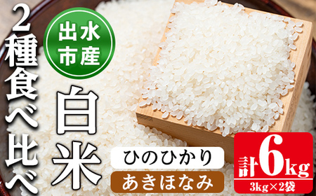 i866-A 食べ比べセット 白米 (あきほなみ・ひのひかり / 各種3kg×1袋・計2袋・6kg)[田上商店]