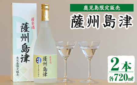 i887 [鹿児島限定販売]薩州島津(720ml×2本) さっしゅうしまづ お酒 焼酎 芋焼酎 アルコール 25度 飲み比べ 本格焼酎 お湯割り ロック 水割り 家飲み 宅飲み[出水酒造 izumi-syuzou]