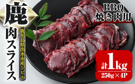 i891[毎月数量限定]鹿児島県出水市産 大幸鹿 BBQ用スライス(250g×4P 計1kg) 肉 鹿肉 料理 高タンパク 低カロリー 低脂質 鉄分豊富 ダイエット 焼肉 BBQ 冷凍[大幸]