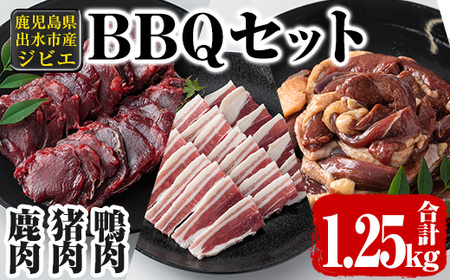 i894[毎月数量限定]鹿児島県出水市産 大幸ジビエ BBQセット(計1.25kg) 肉 鹿肉 猪肉 鴨肉 ジビエ 料理 高タンパク 低カロリー 低脂質 鉄分豊富 亜鉛 ビタミン 天然鴨 焼肉 BBQ 冷凍[大幸]