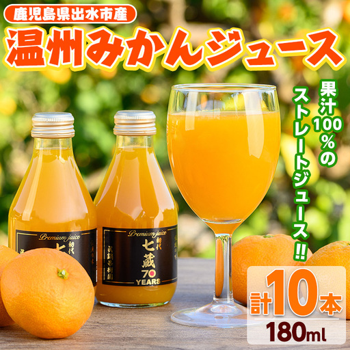 i899 ≪数量限定≫温州みかんジュース(計10本) 国産 ミカン 蜜柑 みかん 温州みかん 柑橘 果汁100% ストレート 果物 くだもの フルーツ ジュース[眞鍋果樹園]