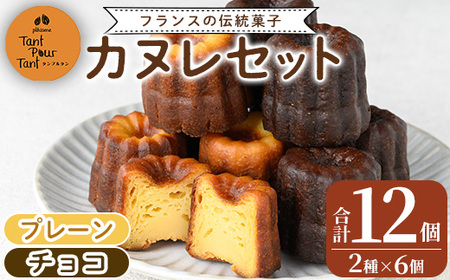 i897 カヌレ12個セット(プレーン6個・チョコ6個) 鹿児島 スイーツ お菓子 焼き菓子 セット 詰め合わせ プレゼント ギフト 贈答[パティスリータンプルタン]