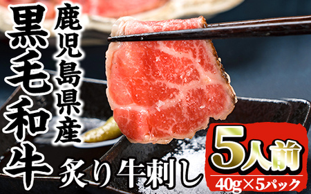 i903 鹿児島県産黒毛和牛炙り牛刺し(40g×5P) 肉 牛肉 黒毛和牛 国産 鹿児島県産 生食 炭火 炙り 牛刺[カミチク]