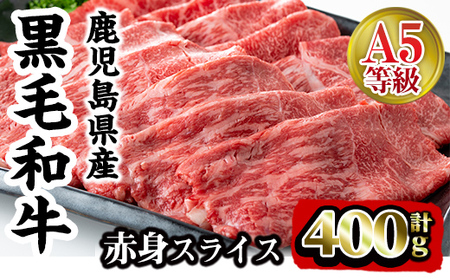 i908 A5等級鹿児島県産黒毛和牛赤身スライス(計400g) 肉 牛肉 黒毛和牛 国産 鹿児島県産 赤身 スライス 小分け すき焼き すきやき しゃぶしゃぶ 冷凍[カミチク]