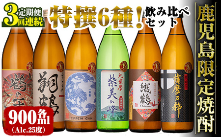 i910 [定期便・計3回(連続)] 鹿児島限定 芋焼酎飲み比べセット[ 6銘柄×各900ml×3回 計18本]焼酎 お酒 アルコール 定期便 出水酒造 神酒造 本格芋焼酎 25度 特撰 逸品 希少品 瓶 飲みくらべ 呑み比べ 本格焼酎 家飲み 宅飲み[酒舗三浦屋]