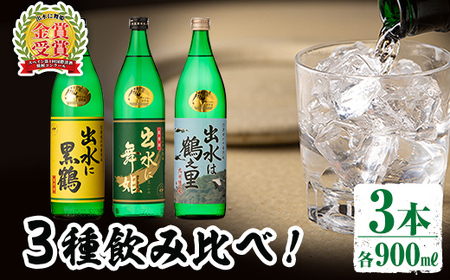 i912 出水酒造の飲み比べ「出水に舞姫・に黒鶴・は鶴之里」(各900ml×3本)焼酎 芋焼酎 お酒 アルコール お湯割り ロック 水割り 宅飲み 家飲み くらべ セット 鹿児島 酒造 鹿児島県[ izumi-syuzou]