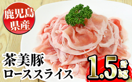 i914 [B-3101]鹿児島茶美豚ローススライスセット(300g×5P・計1.5kg)鹿児島 豚肉 国産 茶美豚 チャーミートン ロース スライス 豚ロース しゃぶしゃぶ セット[JA鹿児島いずみ]