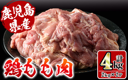 i927 鹿児島県産鶏肉!モモ肉(計4kg・2kg×2P) 肉 鶏肉 もも肉 国産 からあげ ソテー 鶏料理 冷凍[スーパーよしだ]