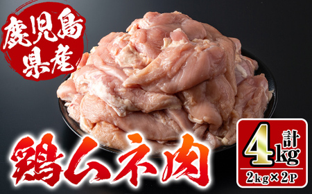 i928 鹿児島県産鶏肉!ムネ肉(計4kg・2kg×2P) 肉 鶏肉 むね肉 国産 からあげ ソテー 鶏料理 冷凍[スーパーよしだ]