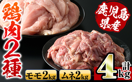 i929 鹿児島県産鶏肉!モモ肉・ムネ肉(計4kg・2kg×各1P) 肉 鶏肉 もも肉 むね肉 国産 からあげ ソテー 鶏料理 冷凍[スーパーよしだ]