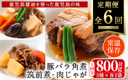 i931 [定期便・計6回(連続)]筑前煮・豚バラ角煮・肉じゃがの詰め合わせ[(3種各2袋・計6袋)×全6回]常温 常温保存 筑前煮 肉じゃが 豚バラ 角煮 牛肉 国産 黒毛和牛 豚肉 鶏肉 もも肉 じゃがいも セット 詰合せ 和食 おかず 簡単調理 レトルト 定期便[西尾]