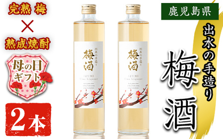 i913-m [母の日ギフト]出水の手造り梅酒(500ml×2本) 梅酒 お酒 アルコール 熟成 梅 ウメ 熟成焼酎 古酒 手造り 手づくり 南高梅 ロック ソーダ割り 水割り 宅飲み 家飲み 鹿児島 出水酒造 鹿児島県[酒造 izumi-syuzou]