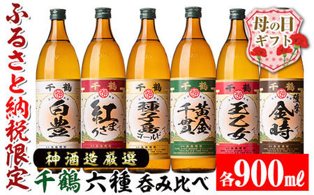 i877-m [母の日ギフト]神酒造厳選!6種飲み比べセット「白豊・紅まさり・種子島ゴールド・黄金千貫・玉乙女・薩摩金時」(各900ml×6本) 焼酎 芋焼酎 6本セット 飲みくらべ お湯割り ロック 水割り 家 宅飲み 母の日 ギフト 贈答 プレゼント [神酒造]