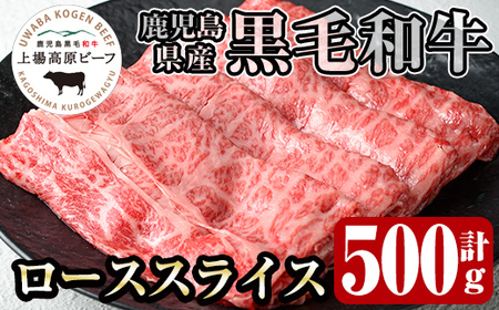 i926 出水市産 上場高原ビーフ ローススライス すきやき用 500g(500g×1P) 牛肉 黒毛和牛 国産 鹿児島県産 詰め合わせ ロース スライス 霜降り肉 冷凍 おかず すき焼き すきやき [まえだファーム]