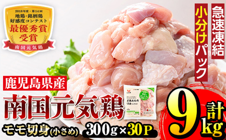 i936 [毎月数量限定]南国元気鶏モモ切身(小さめ)(300g×30パック・計9kg)鶏肉 鳥肉 とり肉 もも肉 モモ肉 南国元気鶏 国産 九州産 急速冷凍 小分け お取り寄せグルメ[マルイ食品]