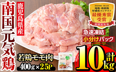 i937 [毎月数量限定]南国元気鶏モモ肉(400g×25パック・計10kg)鶏肉 鳥肉 とり肉 もも肉 モモ肉 南国元気鶏 国産 九州産 急速冷凍[マルイ食品]