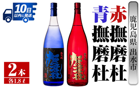 i949 赤撫磨杜・青撫磨杜 2本セット(1800ml×各1本)焼酎 芋焼酎 限定品 銘品 鹿児島県 赤撫磨杜 青撫磨杜 セット 宅飲み 家呑み[三浦屋]