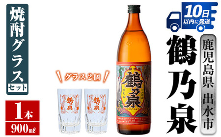 i950 鶴乃泉 焼酎グラスセット(900ml×1本・鶴乃泉グラス2個)焼酎 芋焼酎 鹿児島県 神酒造 焼酎グラス グラス セット お湯割り 宅飲み 家呑み[三浦屋]