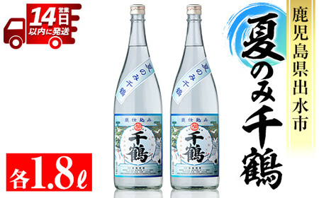 i952 [期間限定]夏のみ千鶴(1800ml×2本) 酒 焼酎 さつま芋 芋焼酎 アルコール セット 1.8L 千鶴 ロック 水割り 贈り物 プレゼント[神酒造]