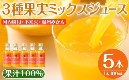 i990-C 3種果実ミックスジュース(180ml×5本)飲料 ジュース みかん 蜜柑 果汁 100% 河内晩柑 不知火 温州みかん 無着色 無香料 ストレートジュース 安心安全 ギフト 贈り物 [江崎果樹園]