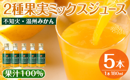 i990-B 2種果実ミックスジュース(180ml×5本)飲料 ジュース みかん 蜜柑 果汁 100% 不知火 温州みかん 無着色 無香料 ストレートジュース 安心安全 ギフト 贈り物 [江崎果樹園]