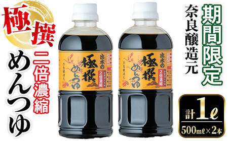 i975 [期間限定]極撰めんつゆ(計1L・500ml×2本) めんつゆ 麺つゆ かつおだし 麺 鰹 鰹だし 調味料 料理 だし 万能調味料 そうめん そば うどん 煮物 天つゆ 湯豆腐 丼もの 濃縮タイプ 和食 期間限定 つゆ[奈良醸造元]