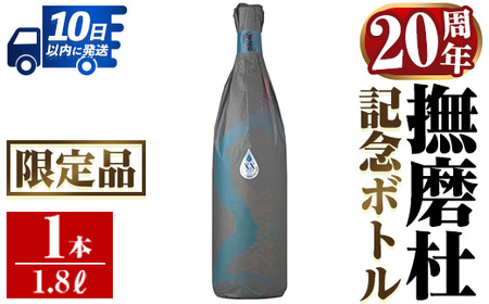 i1013 撫磨杜20周年記念ボトル(1800ml×1) 芋焼酎 25度 神酒造 焼酎 芋焼酎 限定品 記念ボトル 古酒 銘品 鹿児島県 撫磨杜 宅飲み 家呑み [三浦屋]