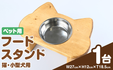 i984 ペット用フードスタンド(1台) ペット ペット用品 雑貨 ハンドメイド 手作り 木製 愛猫 猫 ねこ 愛犬 小型犬 犬 いぬ 餌皿 ボウル 食器 スタンド [red工房]