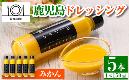 i993-B 鹿児島ドレッシング みかん(150ml×5本) ドレッシング サラダ みかん 調味料 詰め合わせ ギフト プレゼント 特製 ドレッシング 保存料不使用 くだもの フルーツ フレンチ [ルナソーレ]