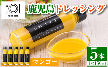 i993-D 鹿児島ドレッシング マンゴー(150ml×5本) ドレッシング サラダ マンゴー 調味料 詰め合わせ ギフト プレゼント 特製 ドレッシング 保存料不使用 くだもの フルーツ フレンチ [ルナソーレ]