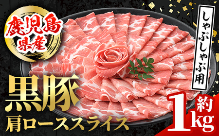 i996 鹿児島県産 黒豚 しゃぶしゃぶ用 肩ローススライス (計約1kg・約500g×2パック)  国産 鹿児島県産 黒豚 豚肉 ブタ しゃぶしゃぶ 個包装 小分け 薄切り うす切り 冷凍配送 【スターゼン】