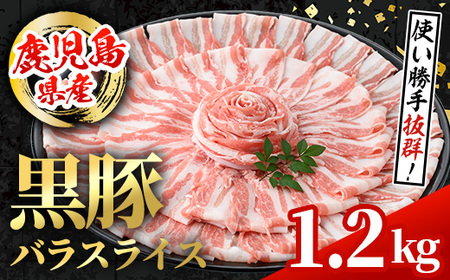 i998 鹿児島県産 黒豚 バラスライス (計1.2kg・600g×2パック) 国産 鹿児島県産 豚肉 黒豚 ブタ バラ スライス バラ肉 個包装 小分け 薄切り うす切り 冷凍配送 [スターゼン]