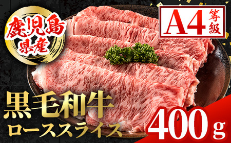 i1002 鹿児島県産 黒毛和牛 ローススライス (計400g) 国産 九州産 鹿児島産 黒毛和牛 牛肉 国産牛しゃぶしゃぶ すき焼き 冷凍配送 [スターゼン]