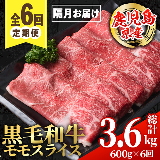 i1006 ＜定期便・計6回(隔月)＞鹿児島県産黒毛和牛モモスライス＜総計3.6kg・(600g×6回)＞  国産 九州産 鹿児島産 黒毛和牛 牛肉 国産牛 モモスライス しゃぶしゃぶ すき焼き 定期便 6回 冷凍配送 【スターゼン】