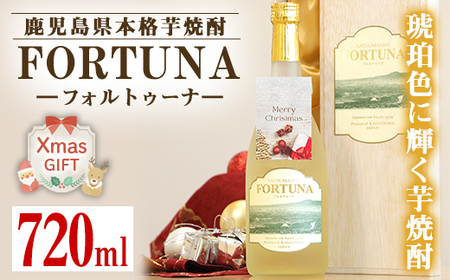 i530-Xm [クリスマスギフト]熟成焼酎 FORTUNA - フォルトゥーナ - (720ml×1本) 芋焼酎 焼酎 お酒 アルコール 長期熟成 家飲み 宅飲み ギフト 贈り物 クリスマス [出水酒造 izumi-syuzou]