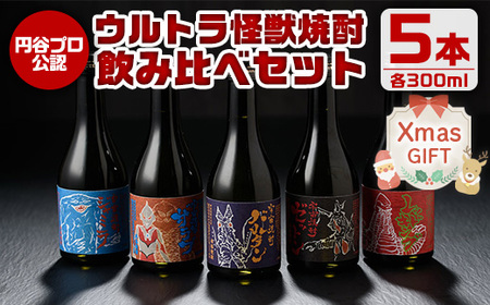 i253-Xm [クリスマスギフト]ウルトラ怪獣焼酎!芋焼酎飲み比べセット(300ml×5本) お酒 芋焼酎 飲み比べ ウルトラ怪獣 アルコール お酒 限定 化粧箱入り ギフト 贈答 クリスマス プレゼント [酒舗三浦屋]