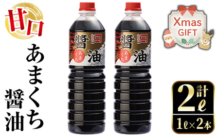 i973-Xm [クリスマスギフト] あまくち醤油(1L×2本・計2L) しょうゆ 醤油 調味料 甘口醤油 料理 刺身 冷奴 料理 クリスマス プレゼント ギフト 贈答 [奈良醸造元]