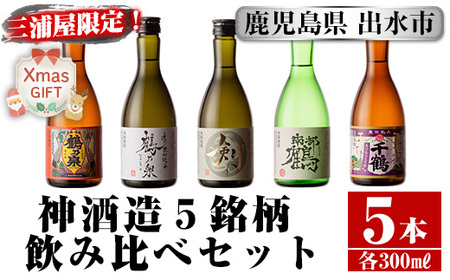 i263-Xm [クリスマスギフト]三浦屋オリジナル!出水市芋焼酎飲み比べセット(300ml×5本) 芋焼酎 焼酎 アルコール お酒 飲みくらべ 限定 専用化粧箱 ギフト 贈り物 プレゼント クリスマス [酒舗三浦屋]